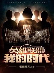 英雄联盟:我的时代