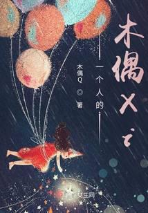 一个人的木偶Xi