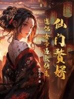 仙门赘婿：道侣女帝逼我纳妾