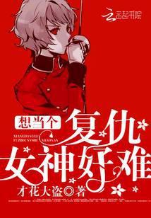 想当个复仇女神好难