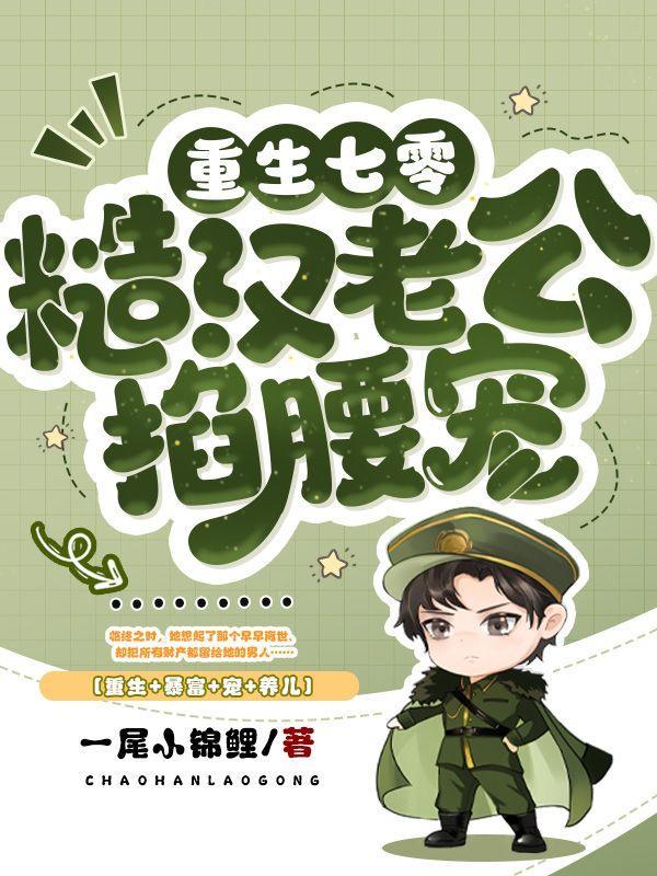 重生七零:糙汉老公掐腰宠