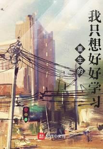 重生的我只想好好学习
