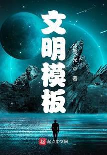 文明模板
