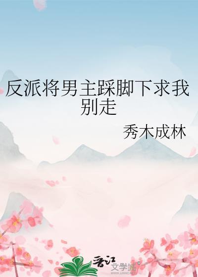 反派将男主踩脚下求我别走