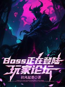 BOSS正在登陆玩家论坛