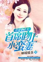 夺爱180天:首席吻上小蛮妻