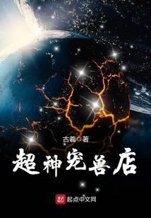 超神宠兽店