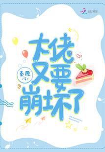 大佬又要崩坏了