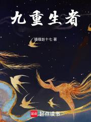 九重生者