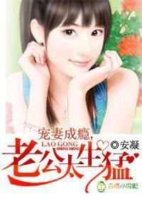 宠妻成瘾,老公太生猛