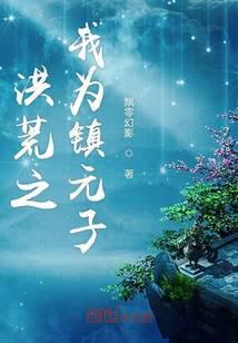 洪荒之我为镇元子