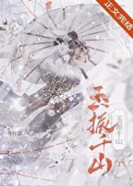 玉振千山成为前任死敌的心魔后