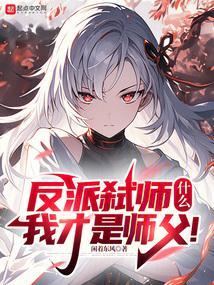 我的徒弟全是大魔头