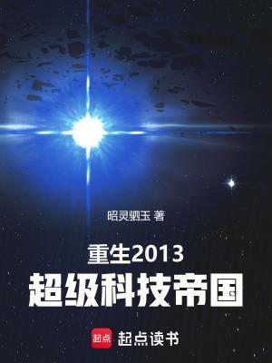 重生2013:超级科技帝国