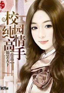 校园纯情高手