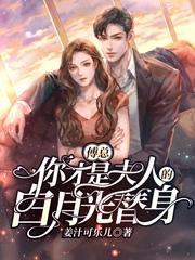 傅总,你才是夫人的白月光替身