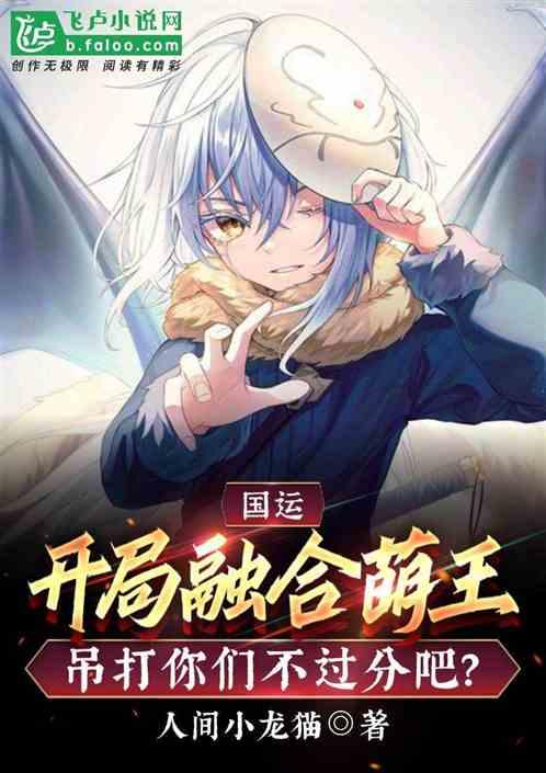 国运:开局萌王吊打你们不过分吧