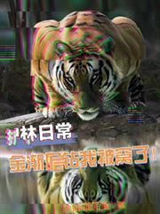 护林日常，金渐层钻我被窝了！