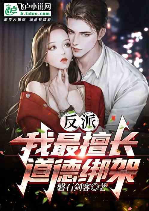 反派:我最擅长道德绑架