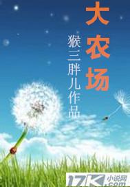 大农场