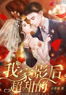 我家影后超甜的