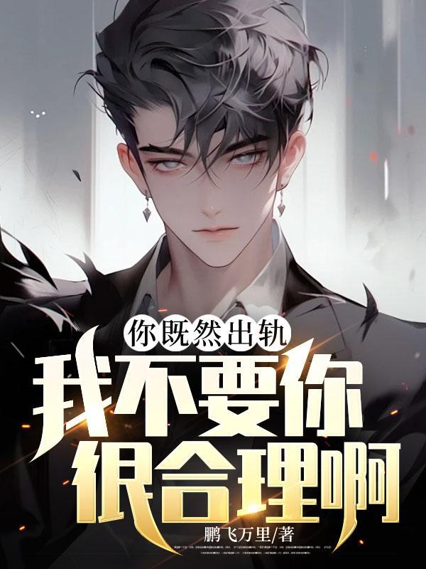 你既然出轨,我不要你很合理啊