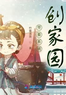 带着系统创家园