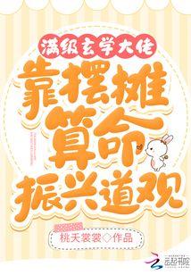 满级玄学大佬靠摆摊算命振兴道观