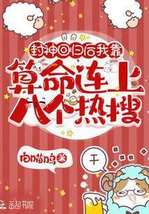 封神回归后我靠算命连上八个热搜