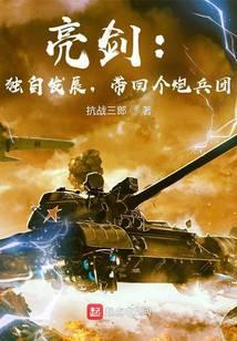 亮剑:独自发展,带回个炮兵团