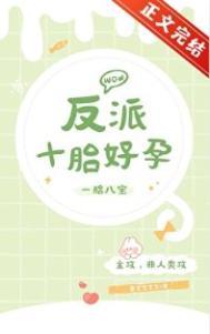 反派十胎好孕