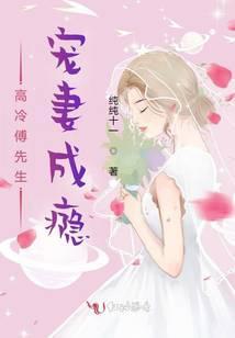 高冷傅先生宠妻成瘾