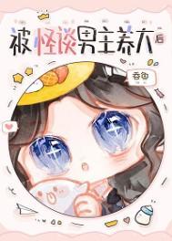 被怪谈男主养大后