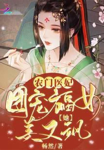 农门医妃:团宠福女她美又飒