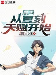 网王：从復刻天赋开始