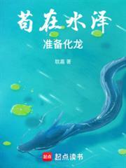 苟在水泽，准备化龙