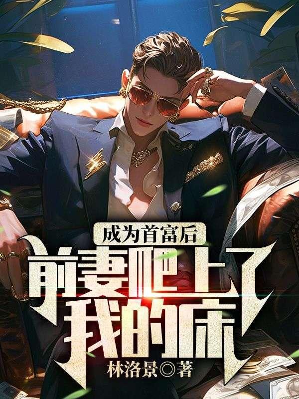 成为首富后前妻爬上了我的床