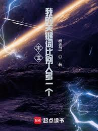 末世：我的关键词比別人多一个