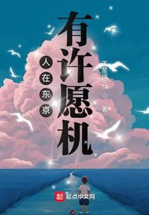 人在东京,有许愿机