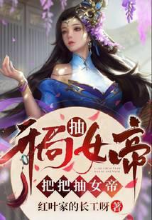 开局抽女帝,把把抽女帝