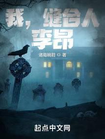 我,缝合人,李昂!