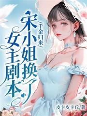 离婚后，被他宠成全球最甜小祖宗