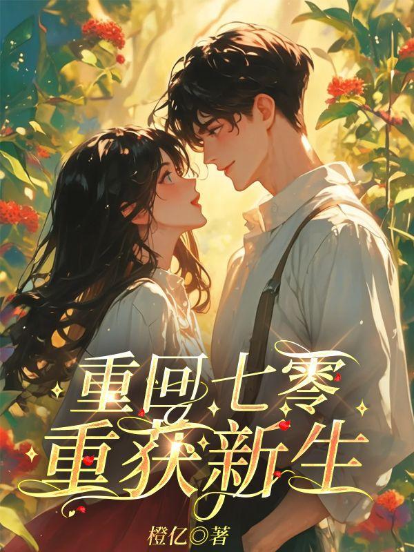 重回七零,重获新生