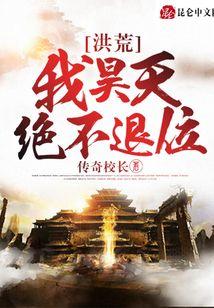 洪荒:我昊天绝不退位