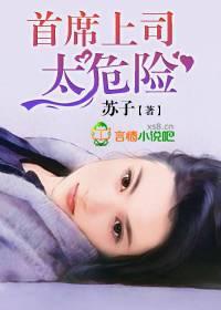 首席上司，太危险