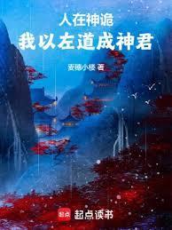 人在神诡，我以左道成神君