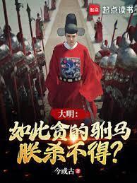 大明：如此贪的駙马，朕杀不得？