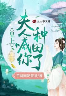 皇上,夫人喊你种田了