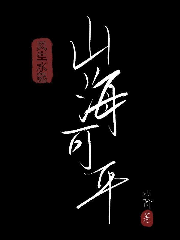 风生水起，山海可平