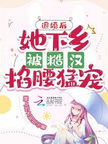 退婚后，她下乡被糙汉掐腰猛宠